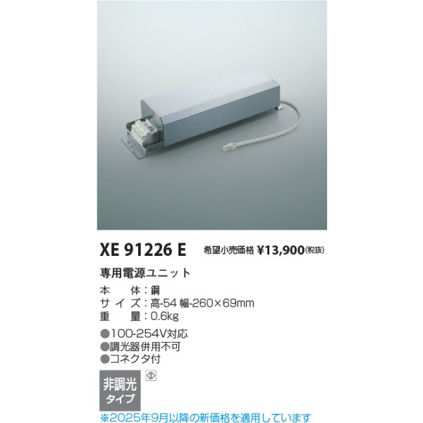 画像2: コイズミ照明 XE91226E 部材 専用電源ユニット 非調光 (2)
