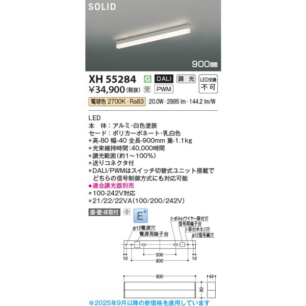 画像2: コイズミ照明 XH55284 ベースライト 900mmタイプ 調光(調光器別売) 電球色 SOLID E+ ホワイト 受注生産品 [§] (2)