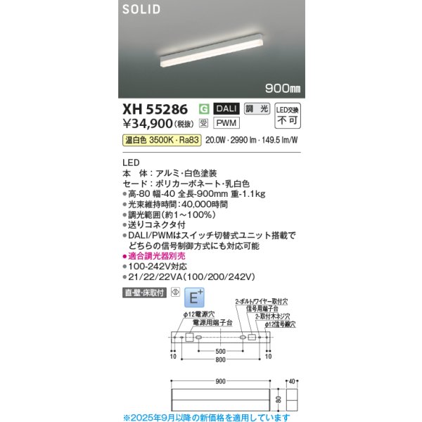 画像2: コイズミ照明 XH55286 ベースライト 900mmタイプ 調光(調光器別売) 温白色 SOLID E+ ホワイト 受注生産品 [§] (2)