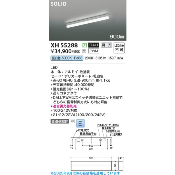 画像2: コイズミ照明 XH55288 ベースライト 900mmタイプ 調光(調光器別売) 昼白色 SOLID E+ ホワイト 受注生産品 [§] (2)