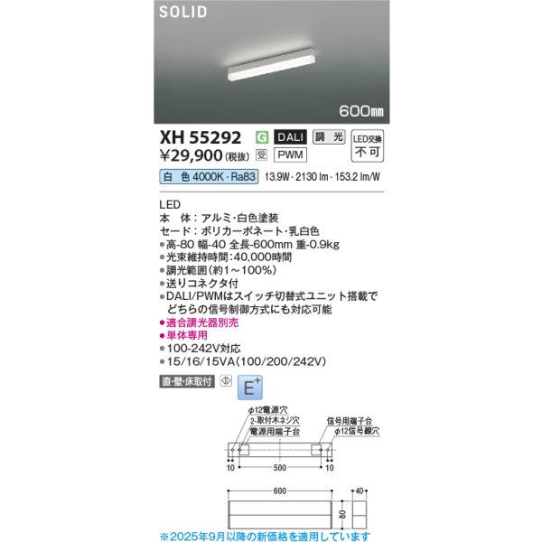 画像2: コイズミ照明 XH55292 ベースライト 600mmタイプ 調光(調光器別売) 白色 SOLID E+ ホワイト 受注生産品 [§] (2)
