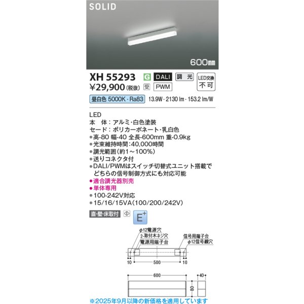 画像2: コイズミ照明 XH55293 ベースライト 600mmタイプ 調光(調光器別売) 昼白色 SOLID E+ ホワイト 受注生産品 [§] (2)