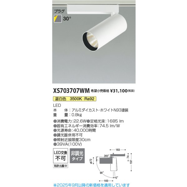 画像2: コイズミ照明 XS703707WM スポットライト 非調光 温白色 X-Pro プラグタイプ ホワイト (2)