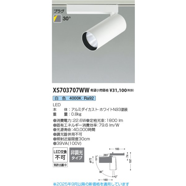 画像2: コイズミ照明 XS703707WW スポットライト 非調光 白色 X-Pro プラグタイプ ホワイト (2)
