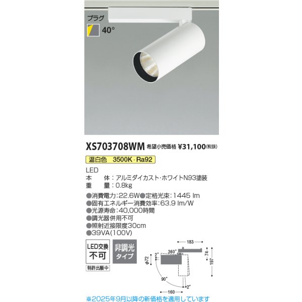 画像2: コイズミ照明 XS703708WM スポットライト 非調光 温白色 X-Pro プラグタイプ ホワイト (2)