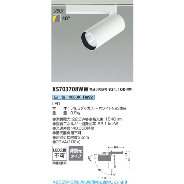 画像2: コイズミ照明 XS703708WW スポットライト 非調光 白色 X-Pro プラグタイプ ホワイト (2)