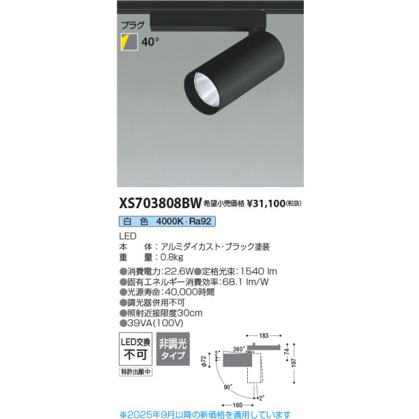 画像2: コイズミ照明 XS703808BW スポットライト 非調光 白色 X-Pro プラグタイプ ブラック (2)
