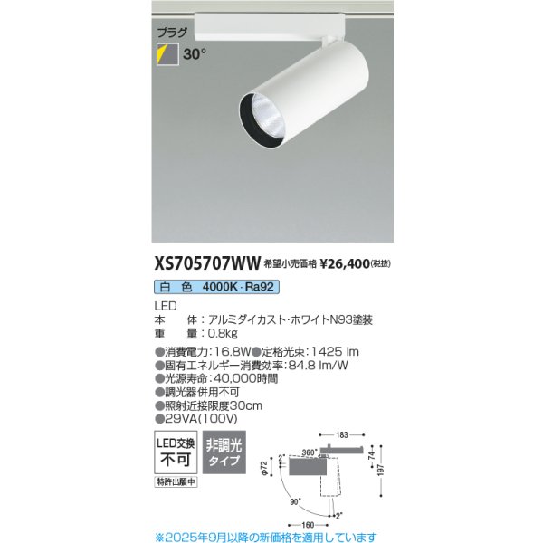 画像2: コイズミ照明 XS705707WW スポットライト 非調光 白色 X-Pro プラグタイプ ホワイト (2)