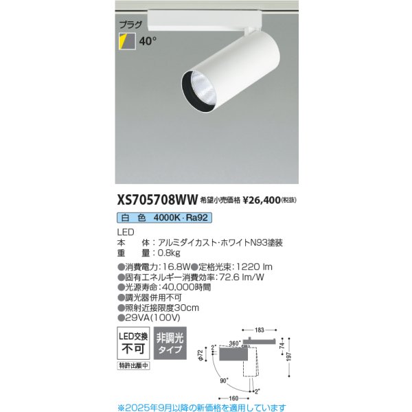 画像2: コイズミ照明 XS705708WW スポットライト 非調光 白色 X-Pro プラグタイプ ホワイト (2)