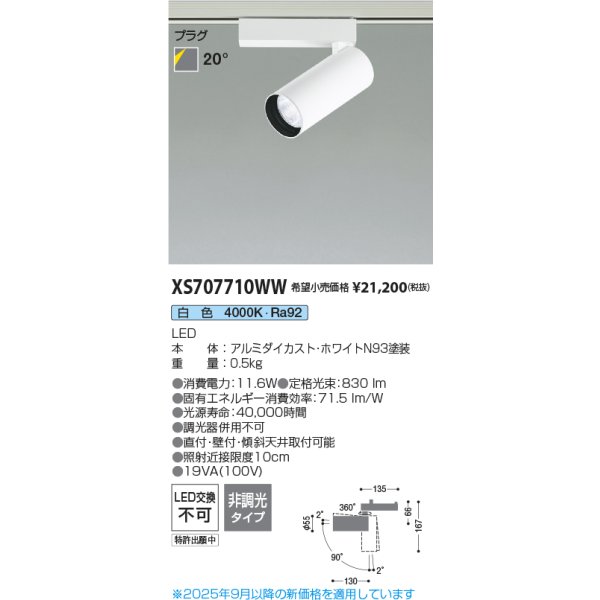 画像2: コイズミ照明 XS707710WW スポットライト 非調光 白色 X-Pro プラグタイプ ホワイト (2)