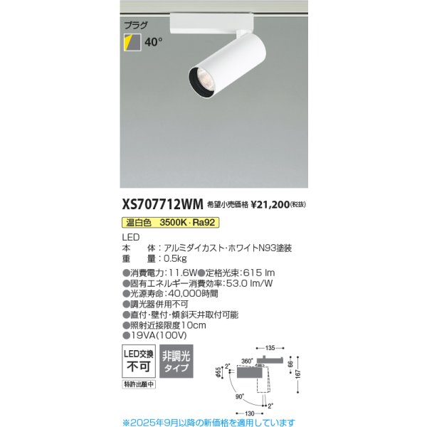 画像2: コイズミ照明 XS707712WM スポットライト 非調光 温白色 X-Pro プラグタイプ ホワイト (2)