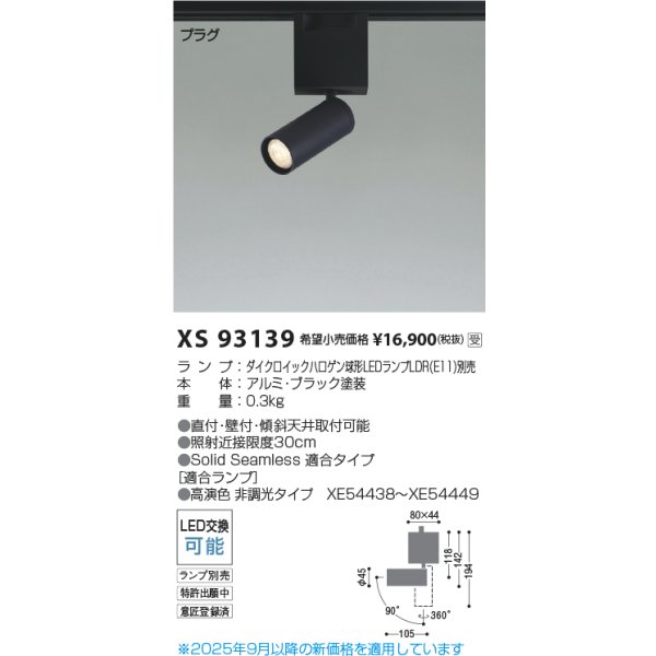 画像2: コイズミ照明 XS93139 スポットライト SOLID ランプ別売 プラグタイプ ブラック 受注生産品 [§] (2)