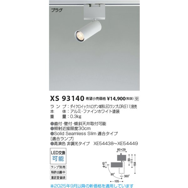 画像2: コイズミ照明 XS93140 スポットライト SOLID ランプ別売 プラグタイプ ファインホワイト 受注生産品 [§] (2)