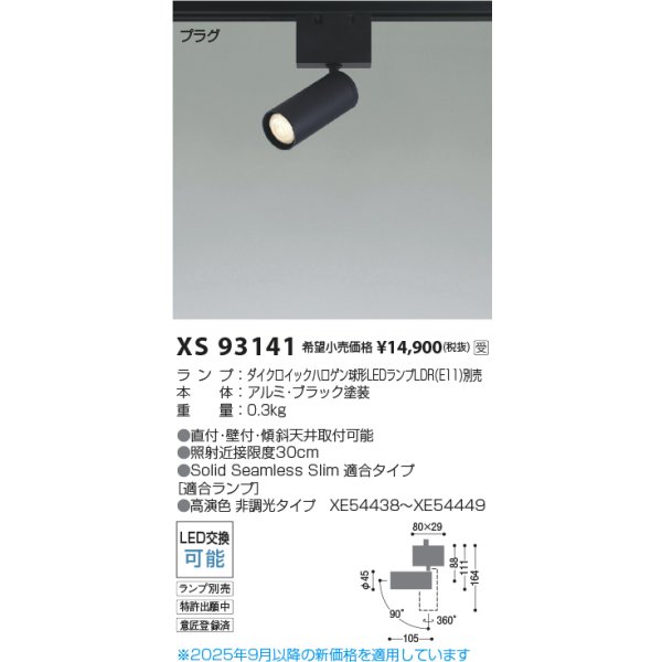 画像2: コイズミ照明 XS93141 スポットライト SOLID ランプ別売 プラグタイプ ブラック 受注生産品 [§] (2)