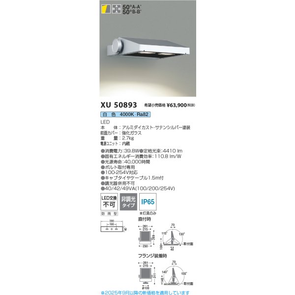 画像2: コイズミ照明 XU50893 エクステリア フラッドライト 非調光 白色 広角配光タイプ 防雨型 サテンシルバー (2)