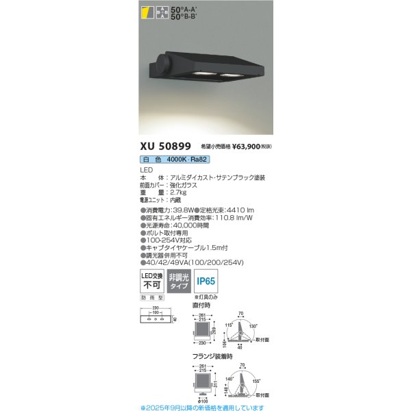 画像2: コイズミ照明 XU50899 エクステリア フラッドライト 非調光 白色 広角配光タイプ 防雨型 サテンブラック (2)