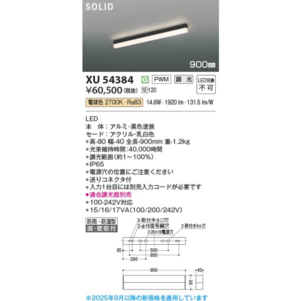 画像2: コイズミ照明 XU54384 ベースライト 900mmタイプ 調光(調光器別売) 電球色 SOLID 屋外用 防雨・防湿型 ブラック 受注生産品 [§] (2)
