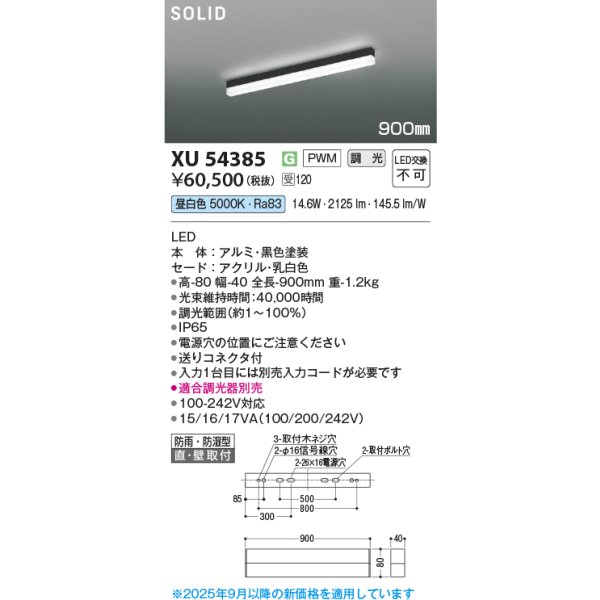 画像2: コイズミ照明 XU54385 ベースライト 900mmタイプ 調光(調光器別売) 昼白色 SOLID 屋外用 防雨・防湿型 ブラック 受注生産品 [§] (2)