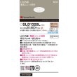 画像2: パナソニック SLD1320L ニッチライト 埋込穴φ48 LED(電球色) 天井埋込型 ユニバーサル 電源ユニット別売 集光タイプ HomeArchi ホワイト (2)