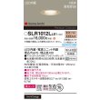 画像2: パナソニック SLR1012LLE1 エクステリア ダウンライト 埋込穴φ75 LED(電球色) 天井埋込型 美ルック ベース 拡散マイルド HomeArchi 防雨型 プラチナメタリック (2)