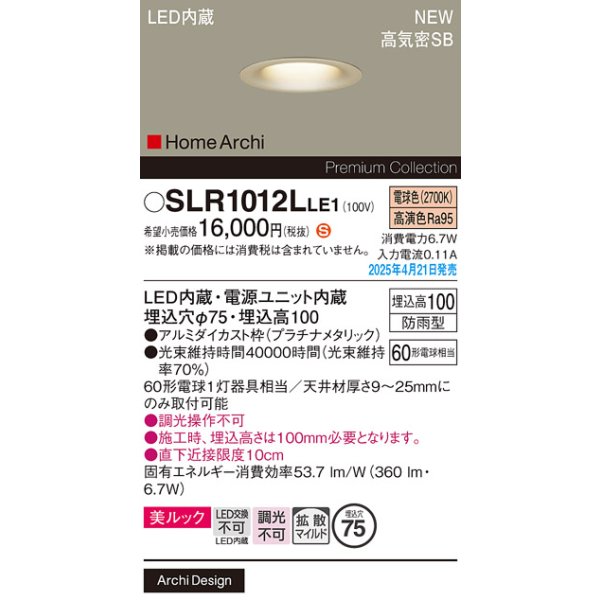 画像2: パナソニック SLR1012LLE1 エクステリア ダウンライト 埋込穴φ75 LED(電球色) 天井埋込型 美ルック ベース 拡散マイルド HomeArchi 防雨型 プラチナメタリック (2)