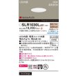 画像2: パナソニック SLR1030LLE1 エクステリア ダウンライト 埋込穴φ75 LED(電球色) 天井埋込型 美ルック ソフトグレアレス 集光20度 HomeArchi 防雨型 ホワイト (2)