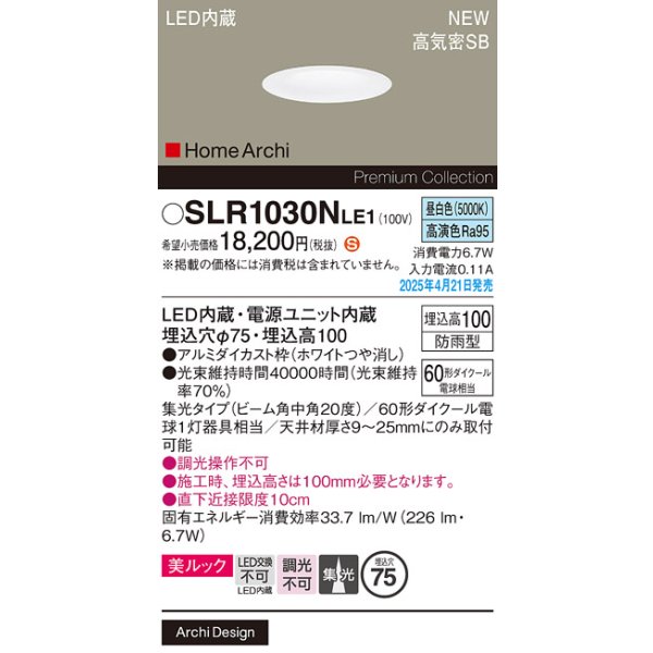 画像2: パナソニック SLR1030NLE1 エクステリア ダウンライト 埋込穴φ75 LED(昼白色) 天井埋込型 美ルック ソフトグレアレス 集光20度 HomeArchi 防雨型 ホワイト (2)