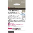 画像2: パナソニック SLR1030VLE1 エクステリア ダウンライト 埋込穴φ75 LED(温白色) 天井埋込型 美ルック ソフトグレアレス 集光20度 HomeArchi 防雨型 ホワイト (2)