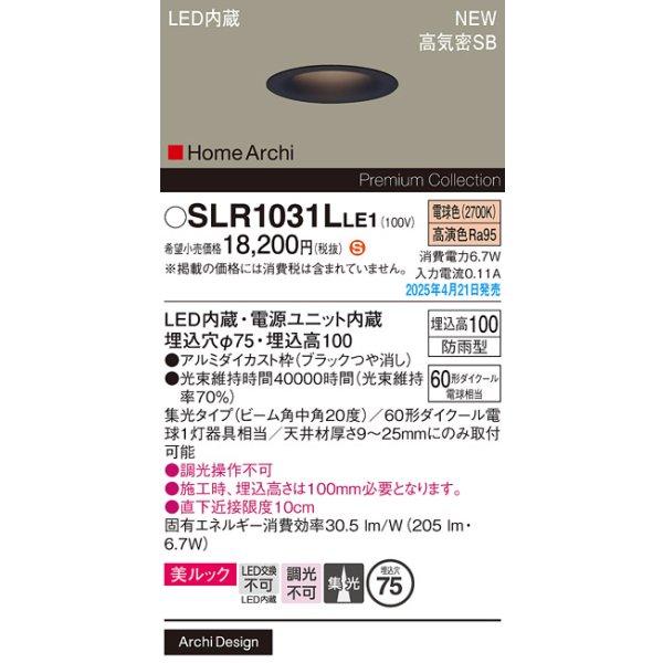 画像2: パナソニック SLR1031LLE1 エクステリア ダウンライト 埋込穴φ75 LED(電球色) 天井埋込型 美ルック ソフトグレアレス 集光20度 HomeArchi 防雨型 ブラック (2)
