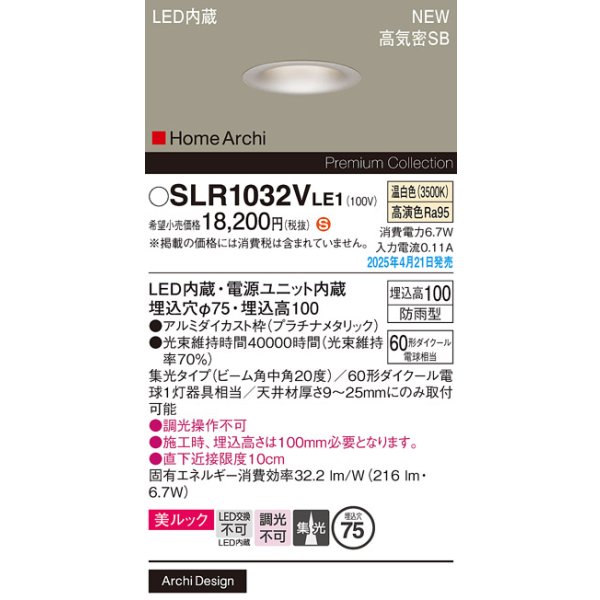 画像2: パナソニック SLR1032VLE1 エクステリア ダウンライト 埋込穴φ75 LED(温白色) 天井埋込型 美ルック 集光20度 HomeArchi 防雨型 プラチナメタリック (2)