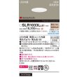 画像2: パナソニック SLR1033LLE1 エクステリア ダウンライト 埋込穴φ75 LED(電球色) 天井埋込型 美ルック ソフトグレアレス 集光40度 HomeArchi 防雨型 ホワイト (2)