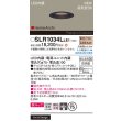 画像2: パナソニック SLR1034LLE1 エクステリア ダウンライト 埋込穴φ75 LED(電球色) 天井埋込型 美ルック ソフトグレアレス 集光40度 HomeArchi 防雨型 ブラック (2)