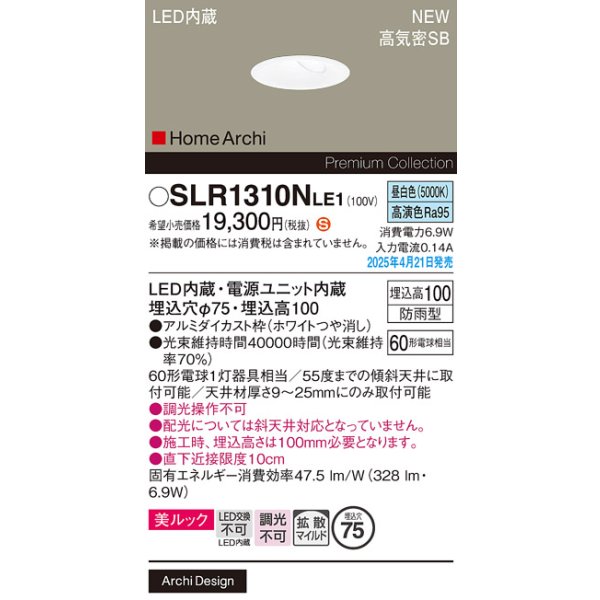 画像2: パナソニック SLR1310NLE1 エクステリア ダウンライト 埋込穴φ75 LED(昼白色) 天井埋込型 美ルック 拡散マイルド HomeArchi 防雨型 ホワイト (2)