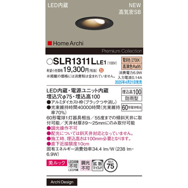 画像2: パナソニック SLR1311LLE1 エクステリア ダウンライト 埋込穴φ75 LED(電球色) 天井埋込型 美ルック 拡散マイルド HomeArchi 防雨型 ブラック (2)