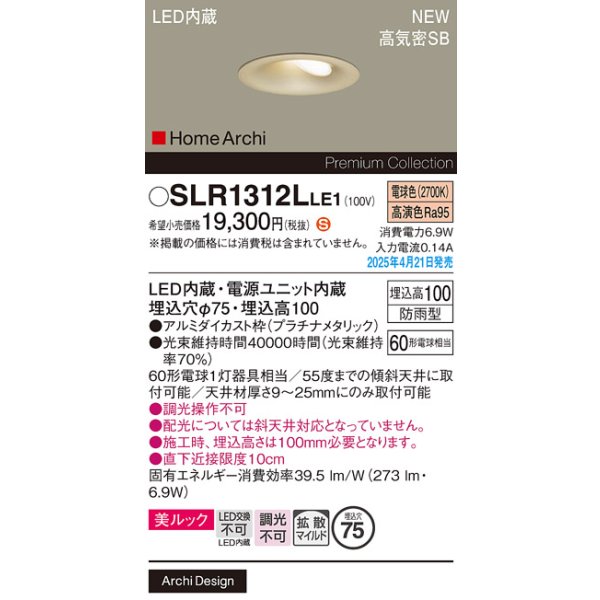 画像2: パナソニック SLR1312LLE1 エクステリア ダウンライト 埋込穴φ75 LED(電球色) 天井埋込型 美ルック 拡散マイルド HomeArchi 防雨型 プラチナメタリック (2)