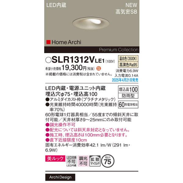 画像2: パナソニック SLR1312VLE1 エクステリア ダウンライト 埋込穴φ75 LED(温白色) 天井埋込型 美ルック 拡散マイルド HomeArchi 防雨型 プラチナメタリック (2)