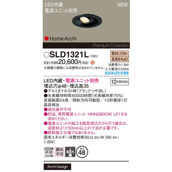 画像2: パナソニック SLD1321L ニッチライト 埋込穴φ48 LED(電球色) 天井埋込型 ユニバーサル 電源ユニット別売 集光タイプ HomeArchi ブラック (2)
