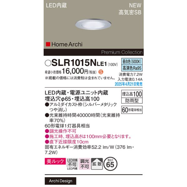 画像2: パナソニック SLR1015NLE1 エクステリア ダウンライト 埋込穴φ65 LED(昼白色) 天井埋込型 美ルック 軒下用 ベース 拡散 HomeArchi 防雨型 シルバーメタリック (2)