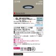 画像2: パナソニック SLR1037NLE1 エクステリア ダウンライト 埋込穴φ65 LED(昼白色) 天井埋込型 美ルック 軒下用 ベース 集光34度 HomeArchi 防雨型 ブラック (2)