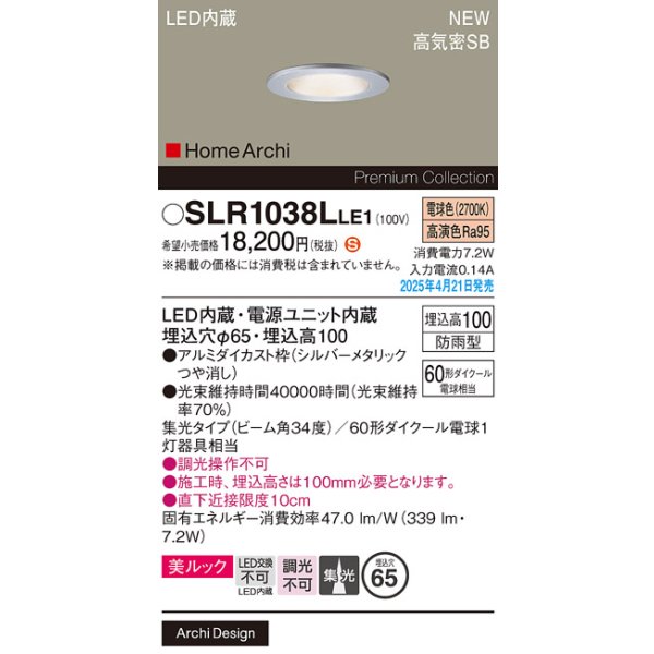 画像2: パナソニック SLR1038LLE1 エクステリア ダウンライト 埋込穴φ65 LED(電球色) 天井埋込型 美ルック 軒下用 集光34度 HomeArchi 防雨型 シルバーメタリック (2)