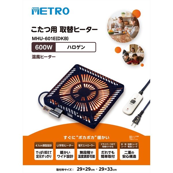 画像2: [在庫あり] メトロ電気工業 MHU-601E(DKB) 取替用コタツヒーター U字形ハロゲンヒーター 温風ヒーター ☆ (2)