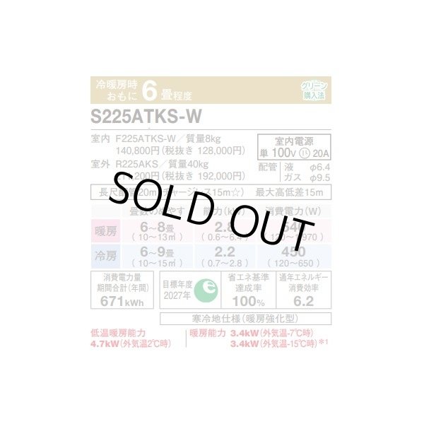 画像2: [在庫あり] ダイキン S225ATKS-W エアコン 6畳 ルームエアコン KXシリーズ スゴ暖 単相200V 20A 6畳程度 ホワイト (S223ATKS-W 後継品) ☆2♭ (2)