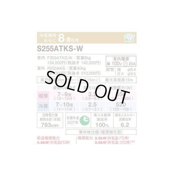 画像2: [在庫あり] ダイキン S255ATKS-W エアコン 8畳 ルームエアコン KXシリーズ スゴ暖 単相200V 20A 8畳程度 ホワイト (S253ATKS-W 後継品) ☆2♭ (2)