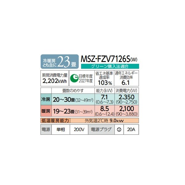 画像2: 三菱 MSZ-FZV7126S(W) エアコン 23畳 ルームエアコン FZシリーズ 単相200V/20A 23畳程度 ピュアホワイト (MSZ-FZV7125S-Wの後継品) ♪♭ (2)