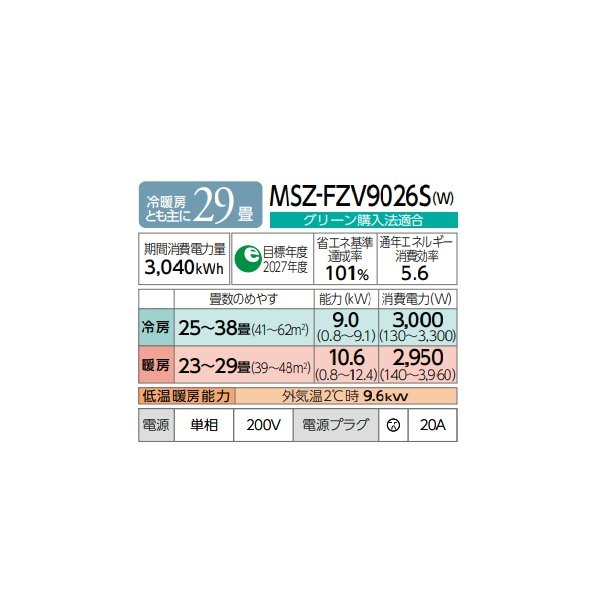 画像2: 三菱 MSZ-FZV9026S(W) エアコン 29畳 ルームエアコン FZシリーズ 単相200V/20A 29畳程度 ピュアホワイト (MSZ-FZV9025S-Wの後継品) ♪♭ (2)