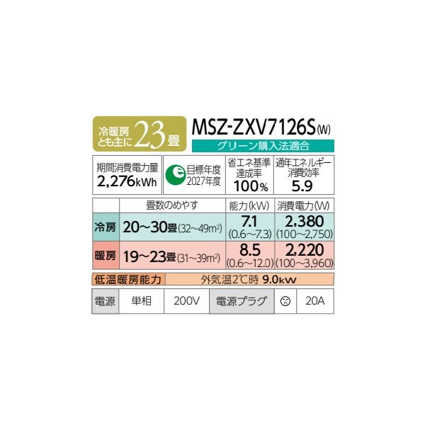 画像2: 三菱 MSZ-ZXV7126S(W) エアコン 23畳 ルームエアコン Zシリーズ 単相200V/20A 23畳程度 ピュアホワイト (MSZ-ZXV7125S-Wの後継品) ♪♭ (2)