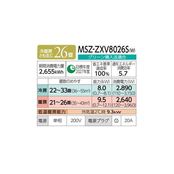 画像2: 三菱 MSZ-ZXV8026S(W) エアコン 26畳 ルームエアコン Zシリーズ 単相200V/20A 26畳程度 ピュアホワイト (MSZ-ZXV8025S-Wの後継品) ♪♭ (2)