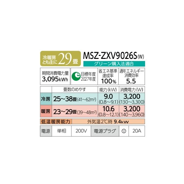 画像2: 三菱 MSZ-ZXV9026S(W) エアコン 29畳 ルームエアコン Zシリーズ 単相200V/20A 29畳程度 ピュアホワイト (MSZ-ZXV9025S-Wの後継品) ♪♭ (2)