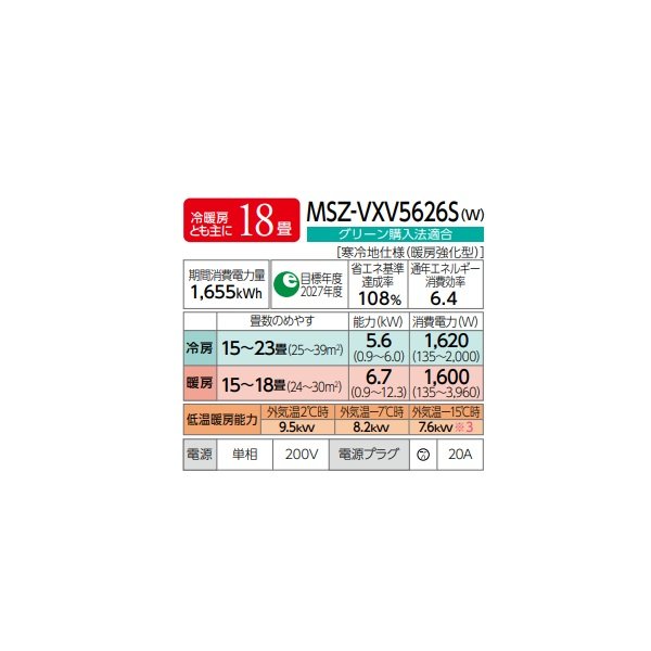 画像2: 三菱 MSZ-VXV5626S(W) エアコン 18畳 ルームエアコン VXVシリーズ ズバ暖 寒冷地 単相200V/20A 18畳程度 ピュアホワイト (MSZ-VXV5625S-Wの後継品) ♪♭ (2)