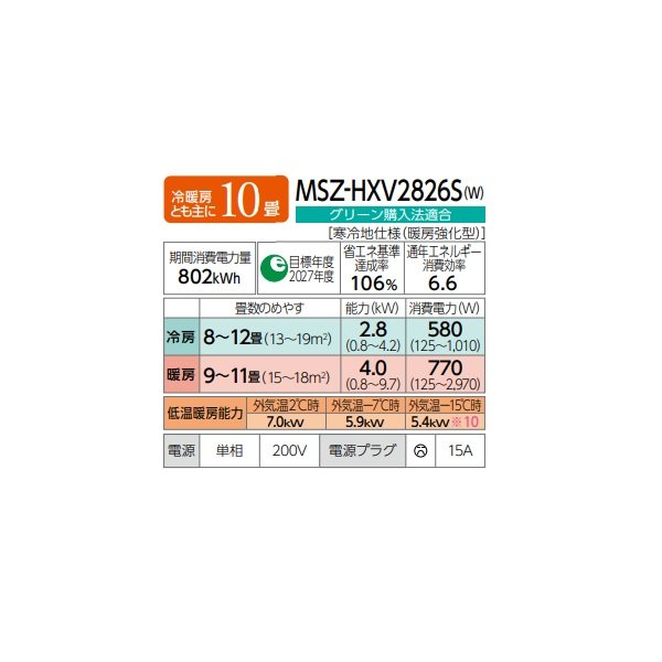 画像2: 三菱 MSZ-HXV2826S(W) エアコン 10畳 ルームエアコン HXVシリーズ ズバ暖 寒冷地 単相200V/15A 10畳程度 ピュアホワイト (MSZ-HXV2825S-Wの後継品) ♪♭ (2)